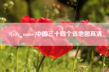 佳木斯中国三十四个省地图高清