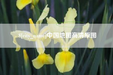 佳木斯中国地图高清原图