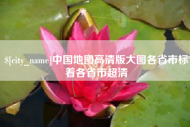 佳木斯中国地图高清版大图各省市标着各省市超清