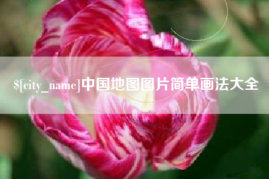佳木斯中国地图图片简单画法大全