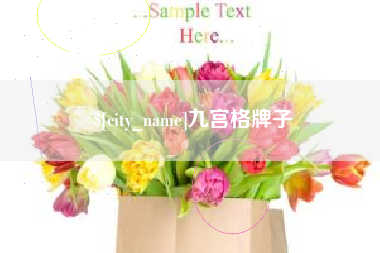 佳木斯九宫格牌子