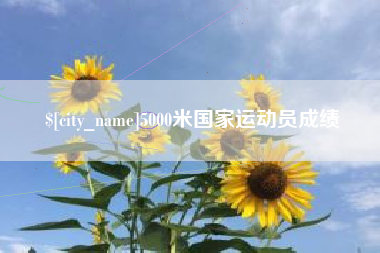 佳木斯5000米国家运动员成绩