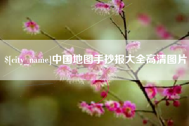佳木斯中国地图手抄报大全高清图片