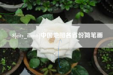 佳木斯中国地图各省份简笔画