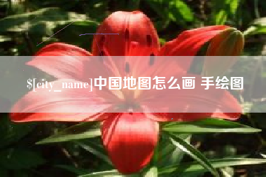 佳木斯中国地图怎么画 手绘图