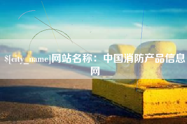 佳木斯网站名称：中国消防产品信息网