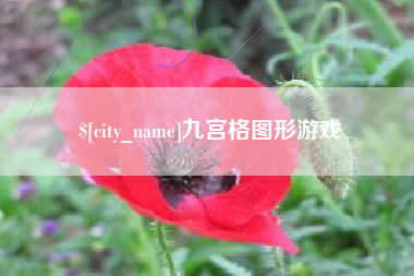 佳木斯九宫格图形游戏
