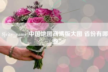 佳木斯中国地图高清版大图 省份有哪些
