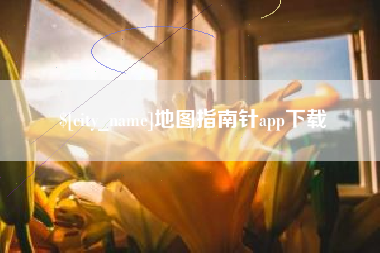 佳木斯地图指南针app下载