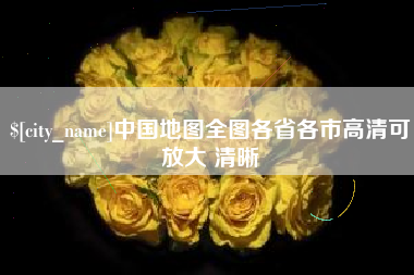 佳木斯中国地图全图各省各市高清可放大 清晰