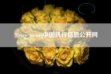 佳木斯中国执行信息公开网