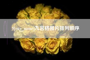 佳木斯九宫格图片排列顺序