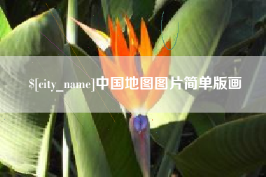 佳木斯中国地图图片简单版画