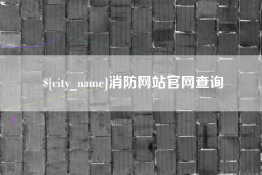 佳木斯消防网站官网查询