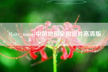 佳木斯中国地图全图图片高清版