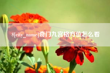 佳木斯奇门九宫格方位怎么看