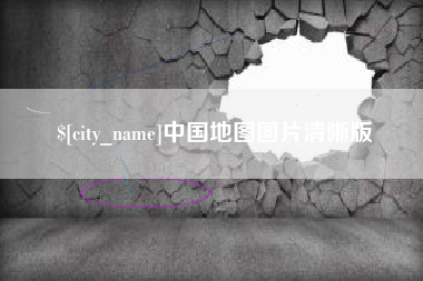 佳木斯中国地图图片清晰版