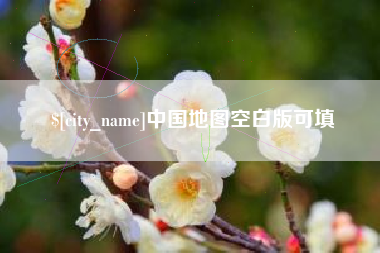 佳木斯中国地图空白版可填
