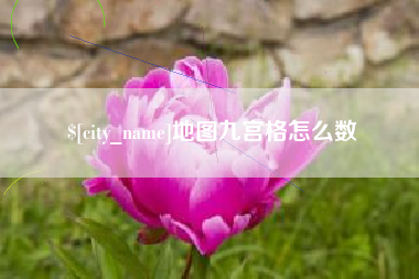 佳木斯地图九宫格怎么数