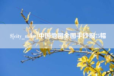 佳木斯中国地图全图手抄报75幅