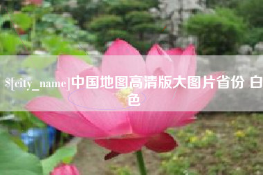佳木斯中国地图高清版大图片省份 白色