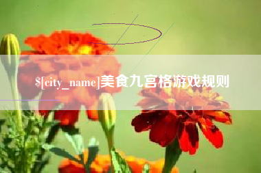 佳木斯美食九宫格游戏规则