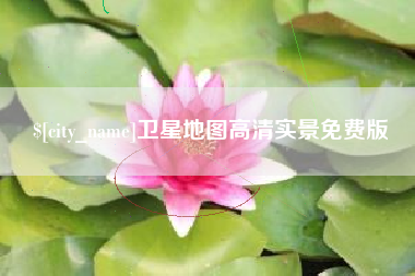佳木斯卫星地图高清实景免费版