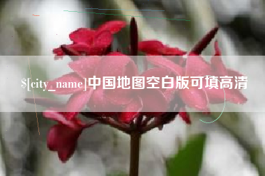 佳木斯中国地图空白版可填高清