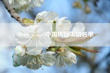 佳木斯中国执行失信名单