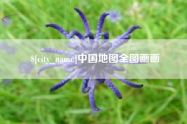 佳木斯中国地图全图画画