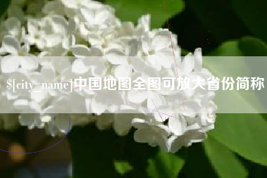 佳木斯中国地图全图可放大省份简称