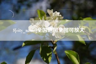佳木斯全国地图全图可放大