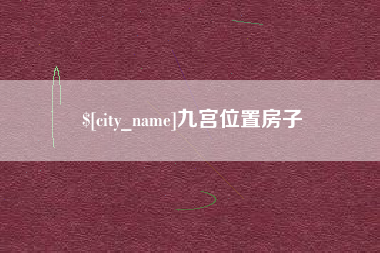 佳木斯九宫位置房子