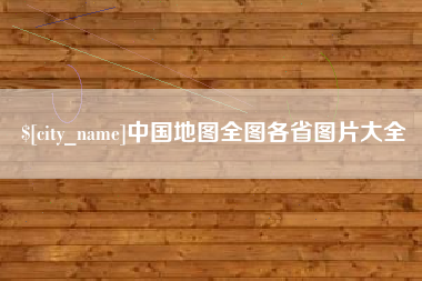 佳木斯中国地图全图各省图片大全