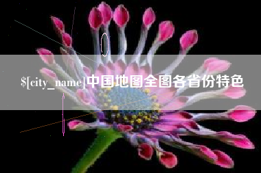 佳木斯中国地图全图各省份特色