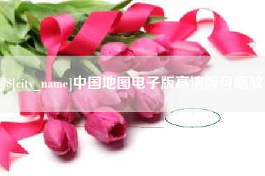 佳木斯中国地图电子版高清版可缩放