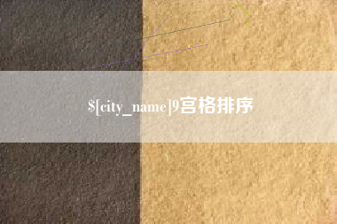 佳木斯9宫格排序
