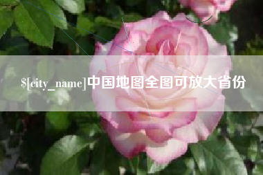 佳木斯中国地图全图可放大省份