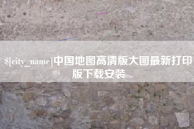 佳木斯中国地图高清版大图最新打印版下载安装