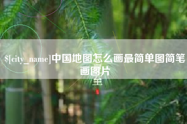 佳木斯中国地图怎么画最简单图简笔画图片