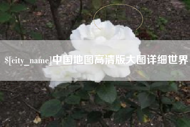 佳木斯中国地图高清版大图详细世界