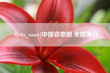 佳木斯中国省地图 全图黑白