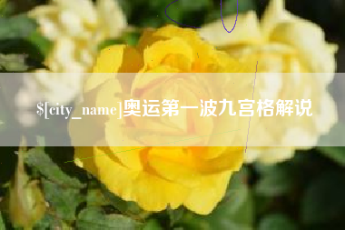 佳木斯奥运第一波九宫格解说