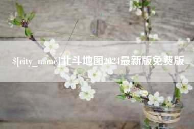 佳木斯北斗地图2024最新版免费版