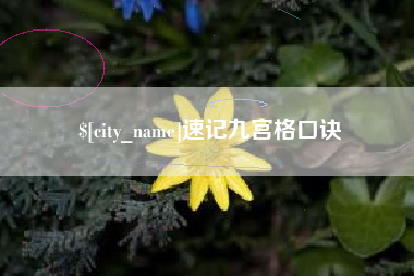 佳木斯速记九宫格口诀