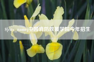 佳木斯中国消防救援学院今年招生