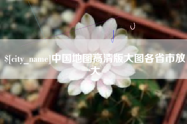 佳木斯中国地图高清版大图各省市放大