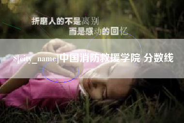 佳木斯中国消防救援学院 分数线