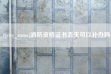 佳木斯消防资格证书丢失可以补办吗