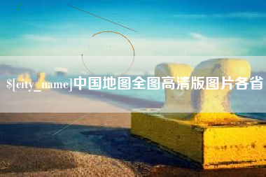 佳木斯中国地图全图高清版图片各省